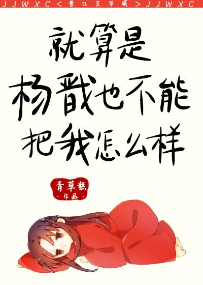 就算是杨戬也不能把我怎么样无广告无弹窗