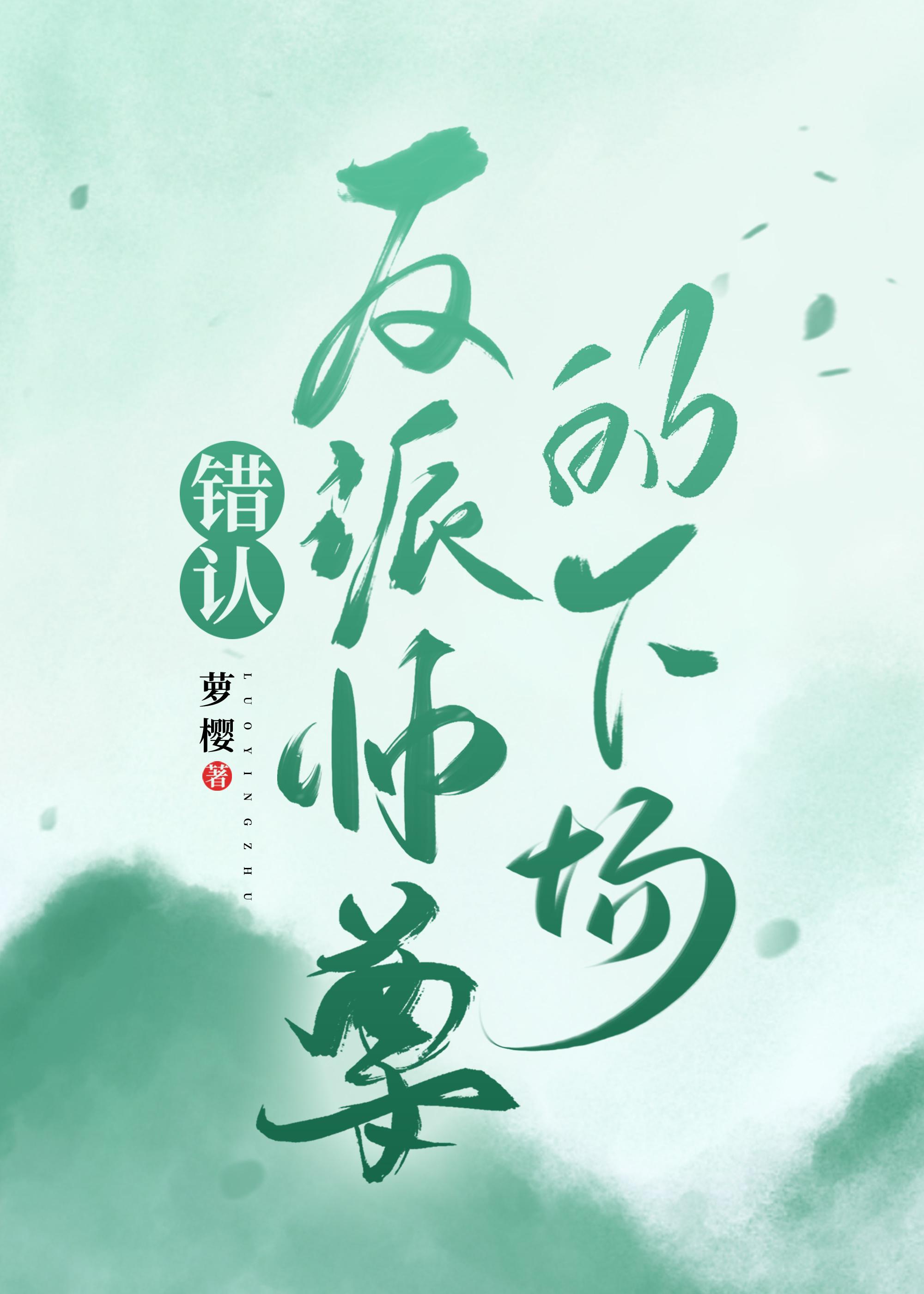错认反派师尊的下场晋江