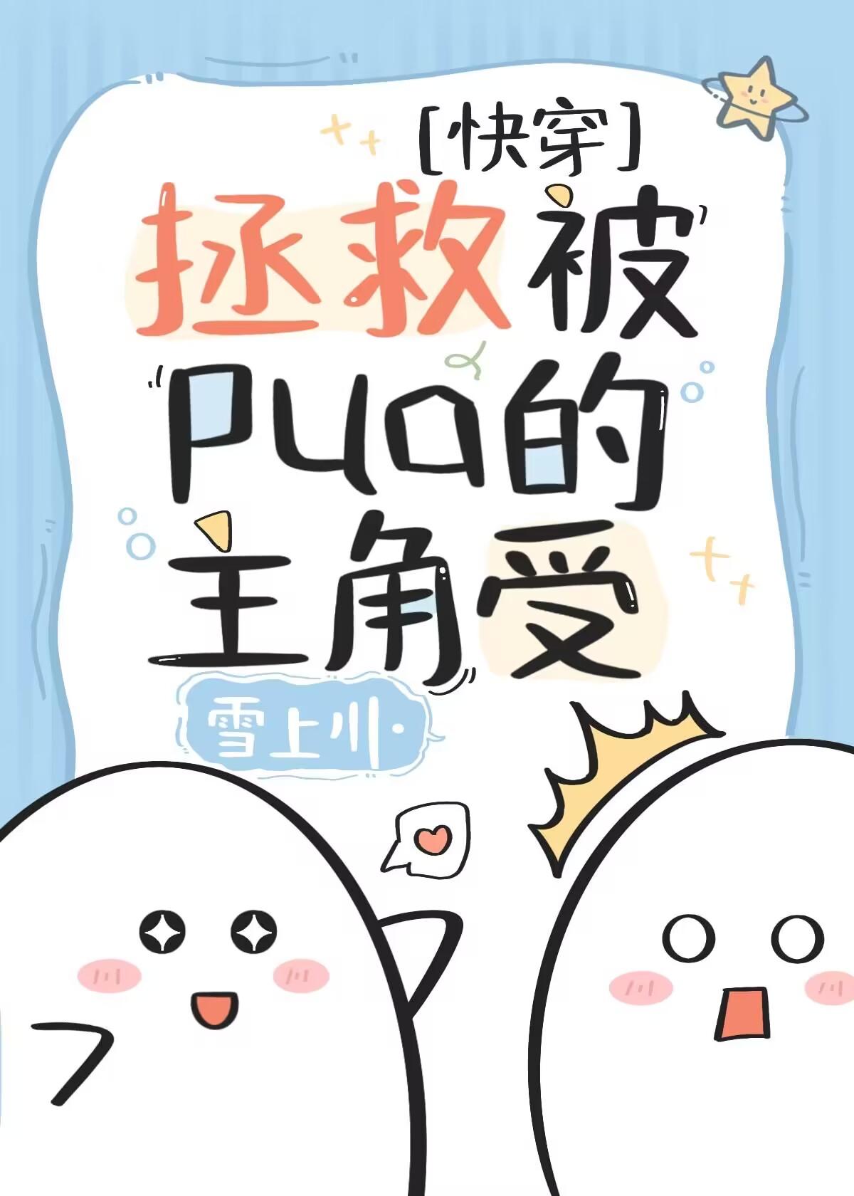 拯救被pua的主角受[快穿]雪上川是什么小说