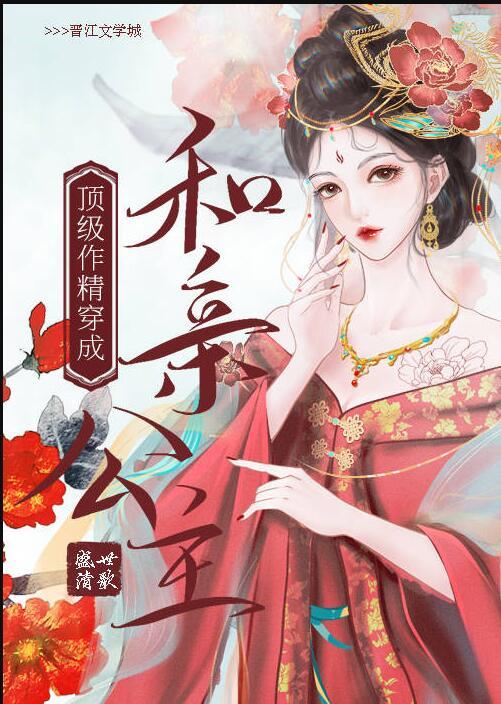 顶级作精穿成和亲公主推荐
