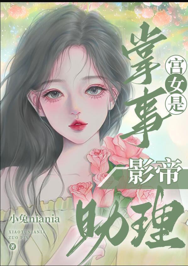 小兔niania掌事宫女是影帝助理最新章节目录免费