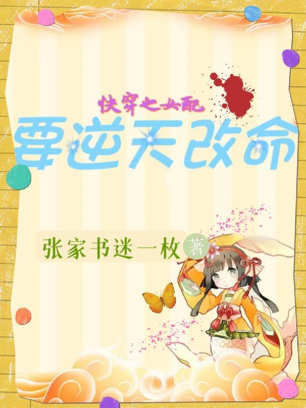 快穿之女配要逆天改命龟龟哪得到的