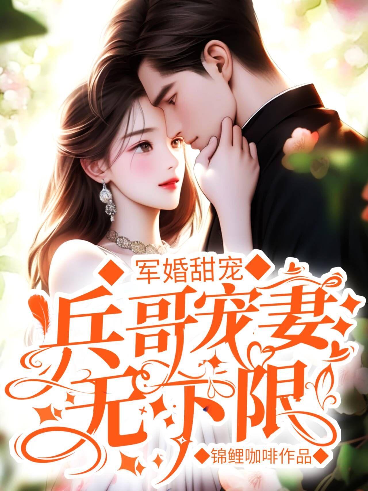 穿到八零家属院：撩的兵王心尖颤有声小说在哪里听