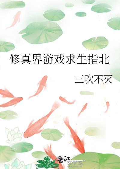 修真界游戏求生指北